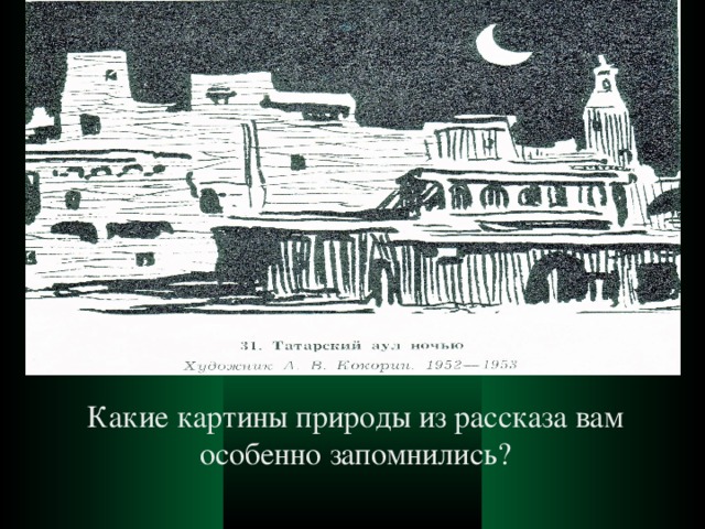 Какие картины природы из рассказа вам особенно запомнились? 