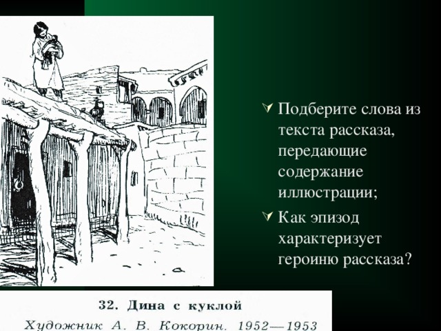 Подберите слова из текста рассказа, передающие содержание иллюстрации; Как эпизод характеризует героиню рассказа? 