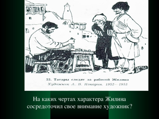 На каких чертах характера Жилина сосредоточил свое внимание художник? 