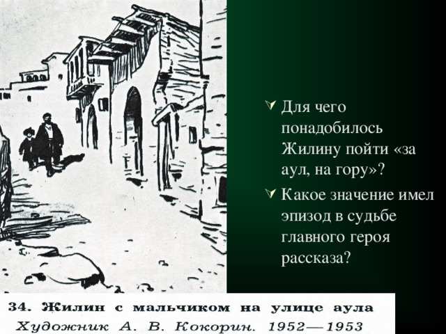 Какой представилась герою татарская деревня что увидел. Аул кавказский пленник.