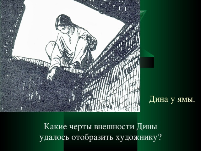 Дина у ямы. Какие черты внешности Дины удалось отобразить художнику? 