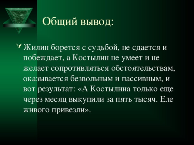 Сочинение разные судьбы. Жилин и Костылин вывод. Вывод рассказа кавказский пленник. Вывод кавказский пленник Жилина и Костылина. Жилин и Костылин заключение.