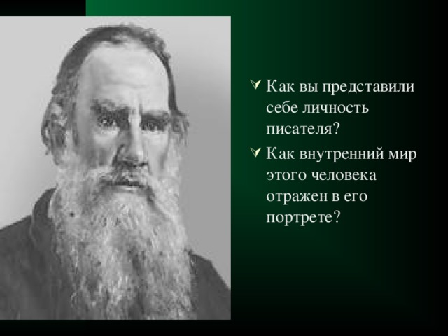 Как вы представили себе личность писателя? Как внутренний мир этого человека отражен в его портрете?  