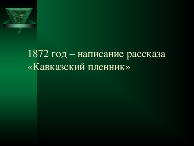 План кавказский пленник 5 класс по главам 5