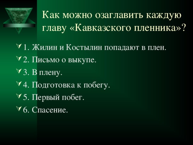 Цитатный план 4, 5, 6 главы Кавказского пленника (Толстой 5 …