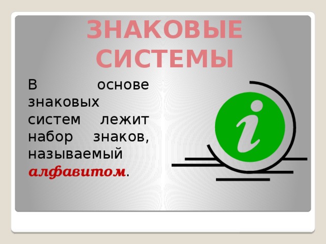 ЗНАКОВЫЕ СИСТЕМЫ В основе знаковых систем лежит набор знаков, называемый алфавитом . 