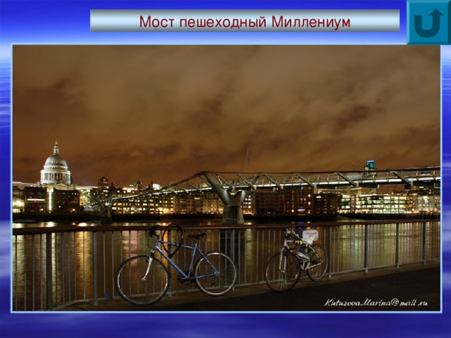 Мост пешеходный Миллениум 