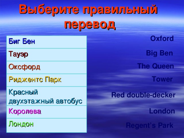 Выберите правильный  перевод Oxford Биг Бен Тауэр Оксфорд Риджентс Парк Красный двухэтажный автобус Королева  Лондон Big Ben The Queen Tower Red double-decker London Regent’s Park 