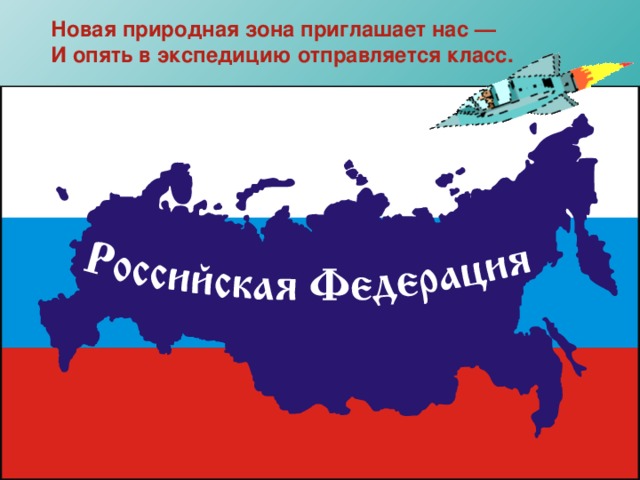 Новая природная зона приглашает нас — И опять в экспедицию отправляется класс. 