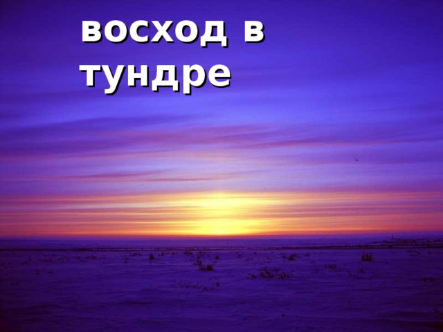 восход в тундре 