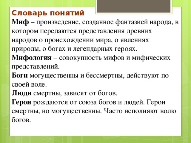 Словарь понятий. Понятие миф. Мифология это определение. Определение понятия миф. Миф это в литературе.