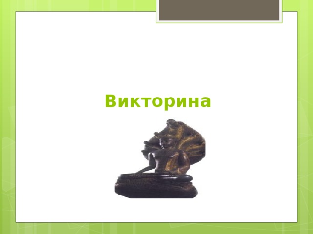 Викторина 