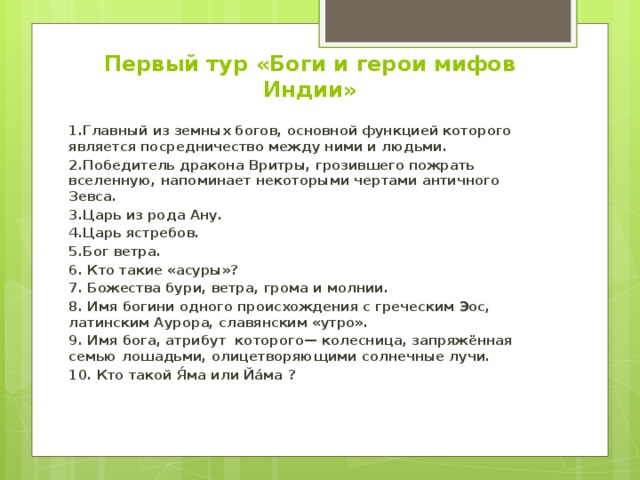 Мифы Древней Индии