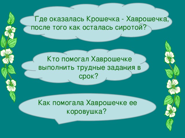 Викторина по сказке крошечка хаврошечка презентация