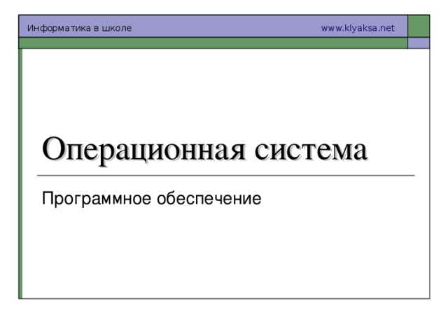 Где хранятся все программы в том числе и операционная система и данные пока компьютер выключен