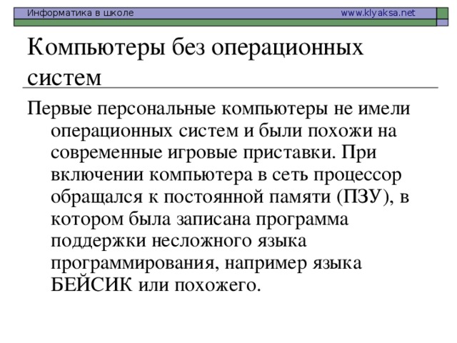 Компьютеры без операционных систем 