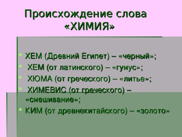 Химия слова. Происхождение термина химия. Значение слова химия. Химия текст. Откуда произошло слово химия.