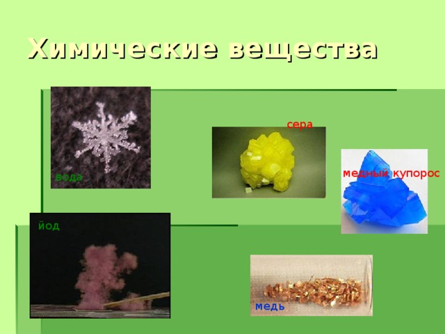 сера медный купорос вода йод медь 