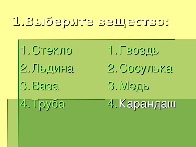 Стекло Льдина Ваза Труба Гвоздь Сосулька Медь Карандаш 