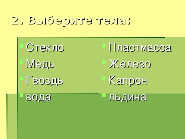 Стекло Медь Гвоздь вода Пластмасса Железо Капрон льдина 