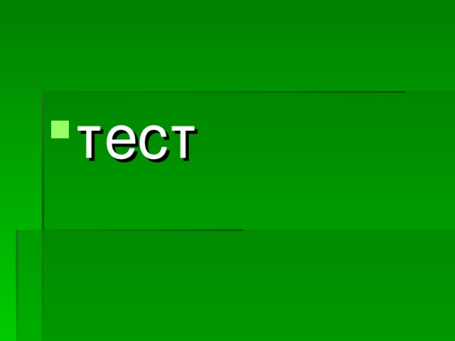 тест 