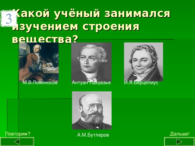 Ученый занимающийся вопросами. Строение вещества ученые. Ученые занимающиеся изучением атома. Какие учёные занимаются изучением прошлого людей. Кто из русских ученых исследовал строение вещества.