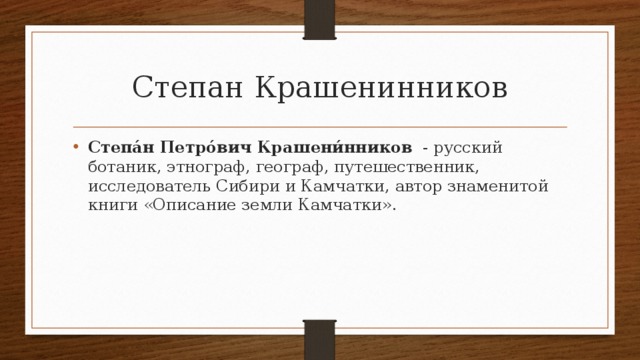 Крашенинников степан петрович презентация