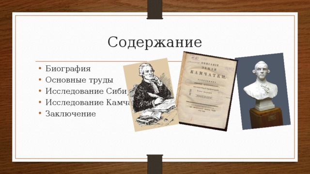 Содержание Биография Основные труды Исследование Сибири Исследование Камчатки Заключение 