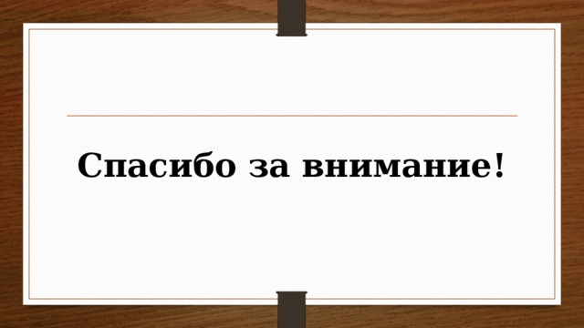 Спасибо за внимание! 