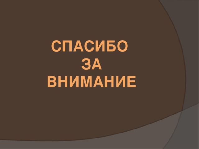 Спасибо за внимание 