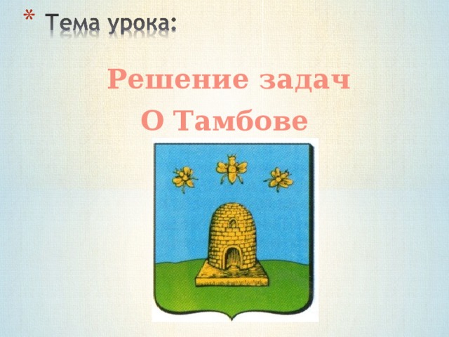  Решение задач О Тамбове  