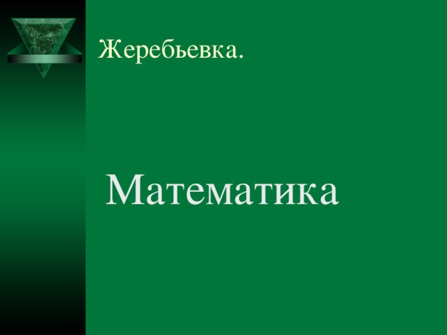 Жеребьевка. Математика 