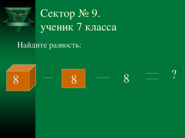 Сектор № 9.  ученик 7 класса  Найдите разность: ? 8 8 8 № 9 