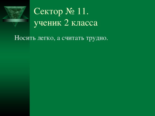 Загадка носит. Что легко носить но трудно сосчитать. Носить легко а сосчитать трудно. Что легко носить но трудно сосчитать загадка. Трудно сосчитать.