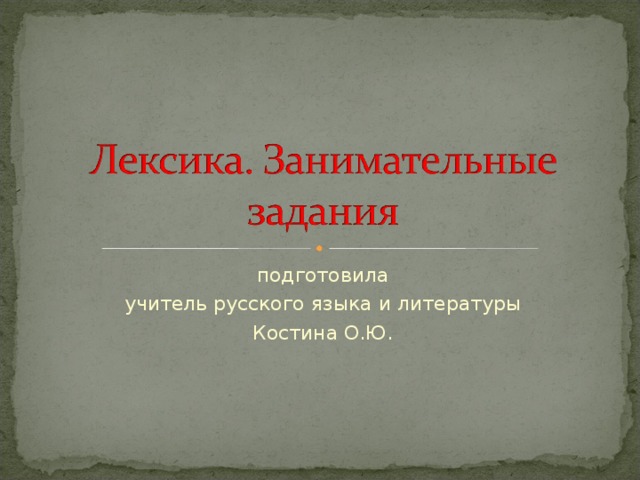 подготовила учитель русского языка и литературы Костина О.Ю. 