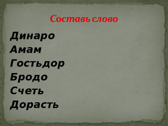 Динаро Амам Гостьдор Бродо Счеть Дорасть  