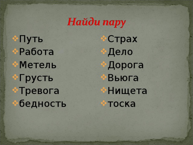 Путь Работа Метель Грусть Тревога бедность Страх Дело Дорога Вьюга Нищета тоска 