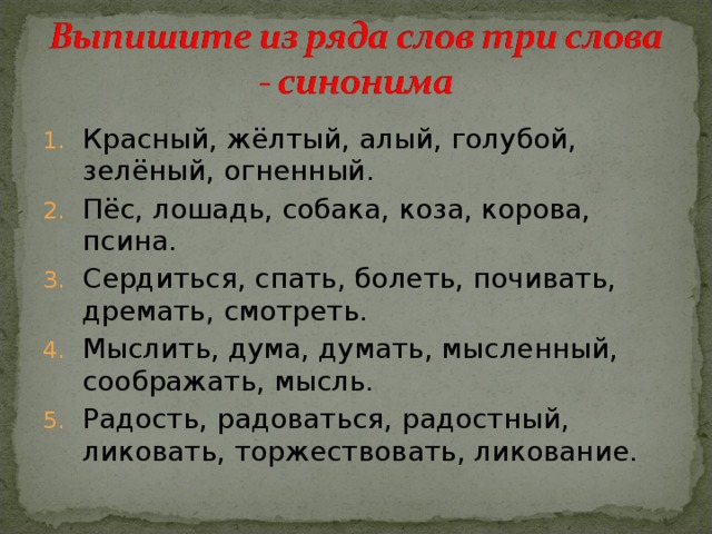 Красный синонимы