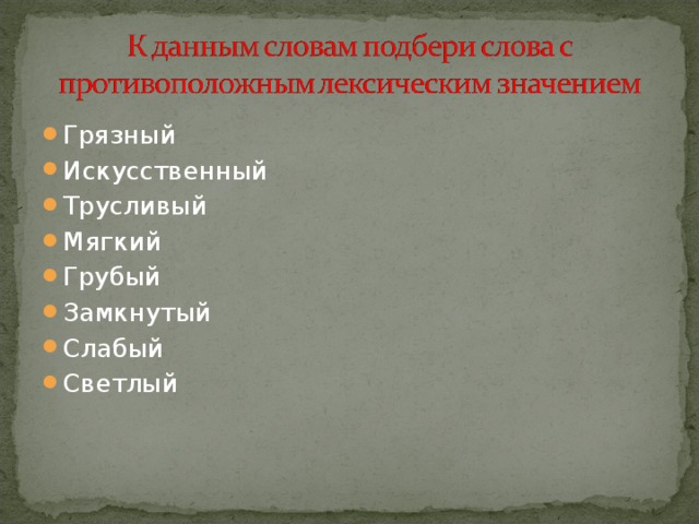 Грязный Искусственный Трусливый Мягкий Грубый Замкнутый Слабый Светлый 