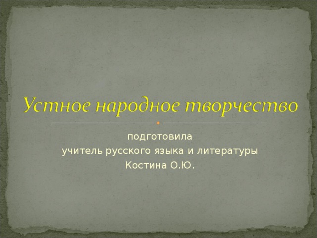 подготовила учитель русского языка и литературы Костина О.Ю. 
