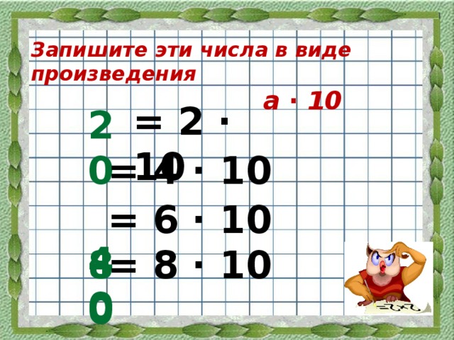 Запишите число в виде произведения. Умножение на однозначное число 5 класс.