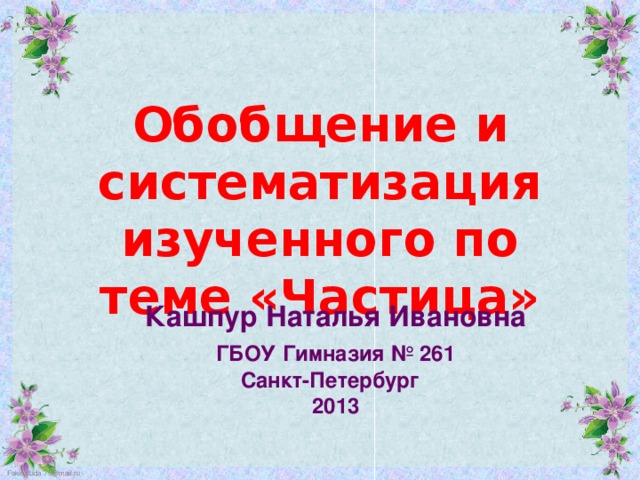 Обобщение и систематизация изученного о частях речи 3 класс школа россии презентация