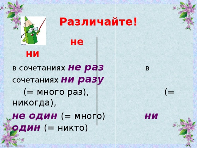 Слово ни разу