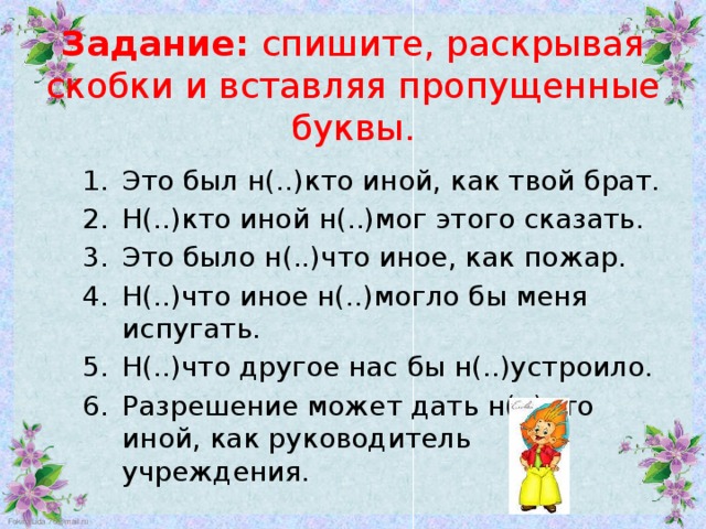 Спишите раскрывая