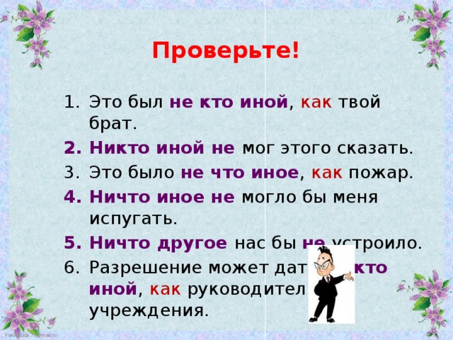 Ничто иное как пишется