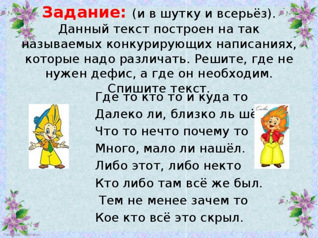 Эти слова не всерьез. И В шутку и всерьез задания. Русский язык шуточные задания. Произведение и в шутку и всерьез. Задания шуточные и всерьез.