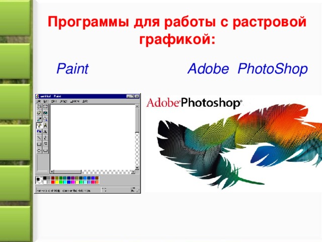 Программы для работы с растровой графикой: Paint Adobe PhotoShop 