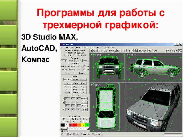 Программы для работы с трехмерной графикой: 3 D Studio MAX , AutoCAD , Компас 