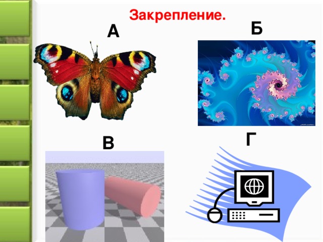 Закрепление. Б А Г В 