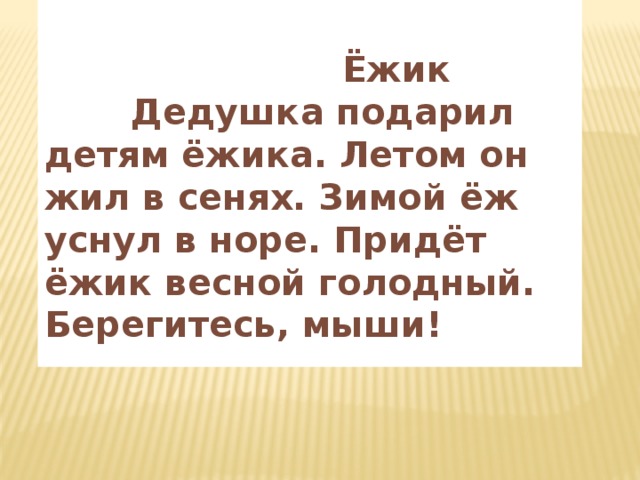  Ёжик  Дедушка подарил детям ёжика. Летом он жил в сенях. Зимой ёж уснул в норе. Придёт ёжик весной голодный. Берегитесь, мыши! 